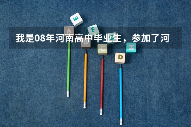 我是08年河南高中毕业生,参加了河南省播音与主持统考,专业成绩是307,问上郑州大学需要文化分多少?