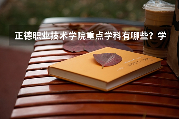 正德职业技术学院重点学科有哪些？学科评估结果