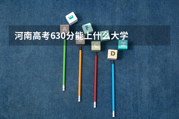 河南高考630分能上什么大学