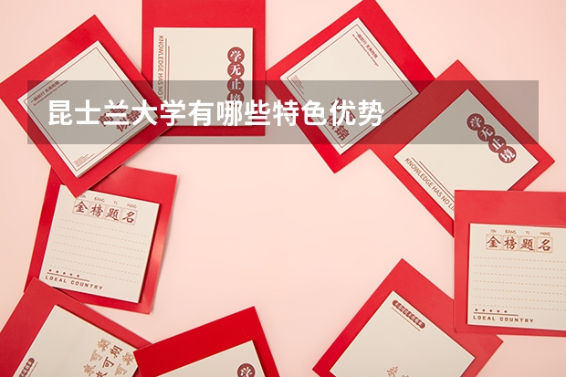 昆士兰大学有哪些特色优势
