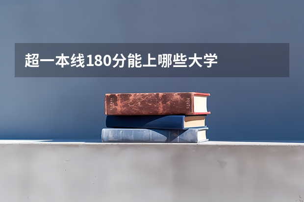 超一本线180分能上哪些大学