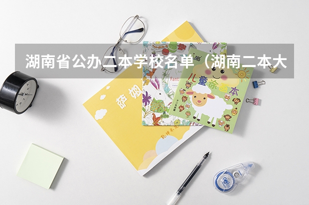 湖南省公办二本学校名单(湖南二本大学名单排名榜)