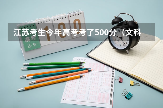 江苏考生今年高考考了500分(文科),能上浙江树人大学吗