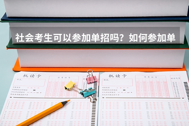 社会考生可以参加单招吗?如何参加单招技能考试?