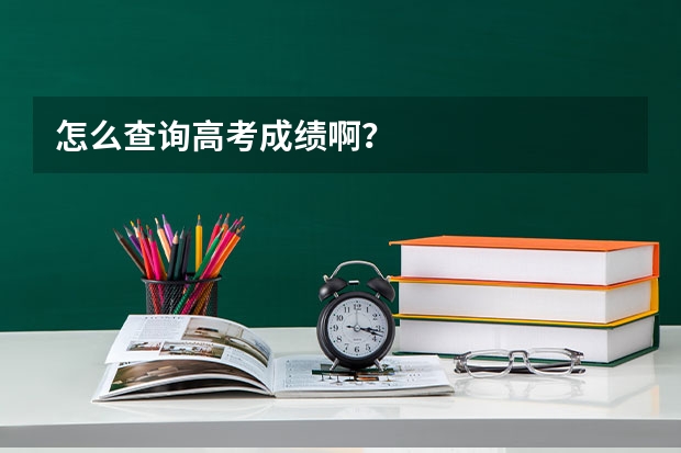 怎么查询高考成绩啊?