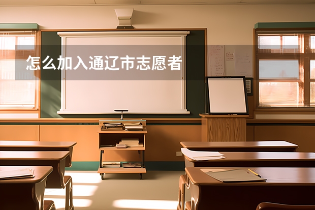 怎么加入通辽市志愿者