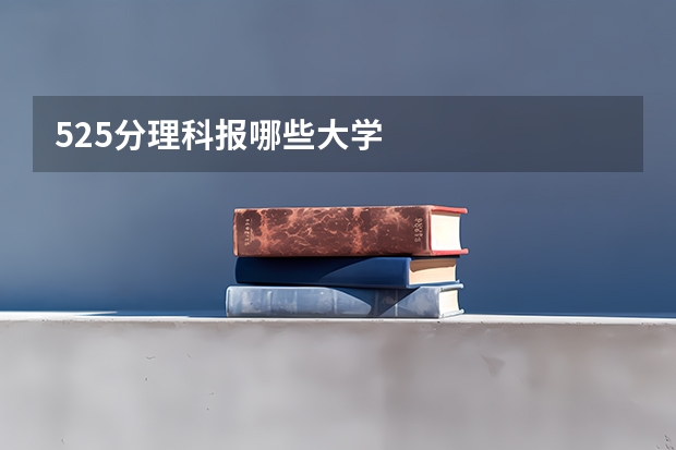525分理科报哪些大学