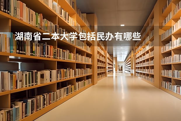 湖南省二本大学包括民办有哪些