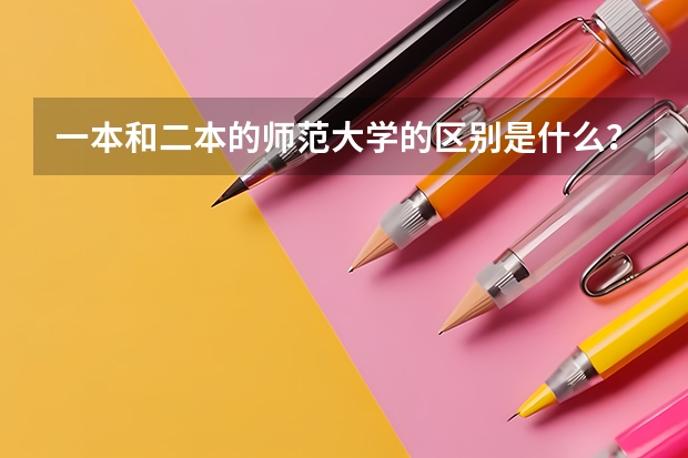 一本和二本的师范大学的区别是什么?看看网友是怎么说的吧!