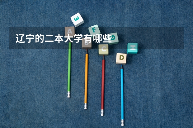 辽宁的二本大学有哪些