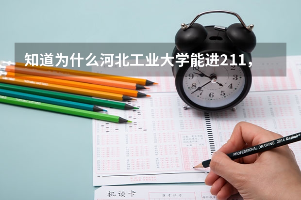 知道为什么河北工业大学能进211,而河北大学不能进的真正原因吗