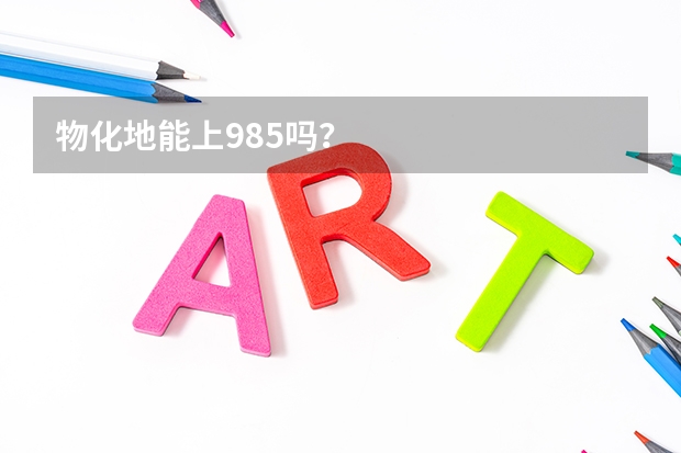 物化地能上985吗?