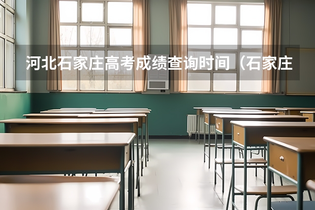 河北石家庄高考成绩查询时间(石家庄二中南高考成绩)
