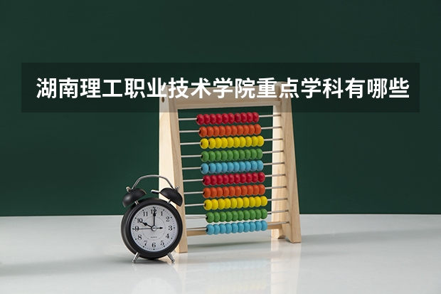 湖南理工职业技术学院重点学科有哪些？学科评估结果