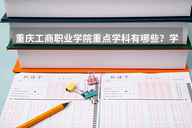 重庆工商职业学院重点学科有哪些？学科评估结果