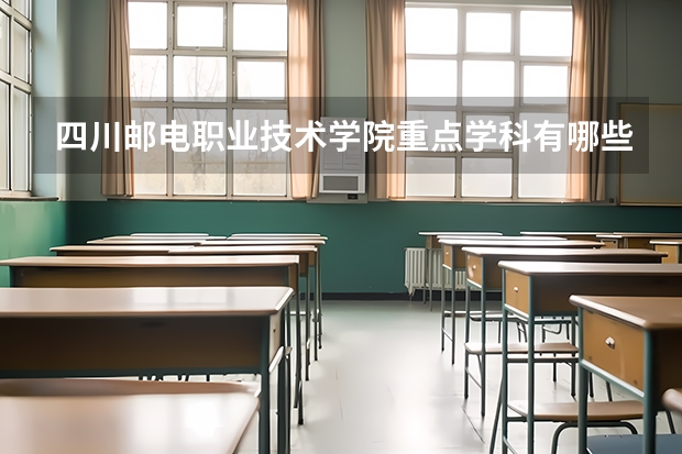 四川邮电职业技术学院重点学科有哪些？学科评估结果