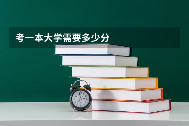 考一本大学需要多少分
