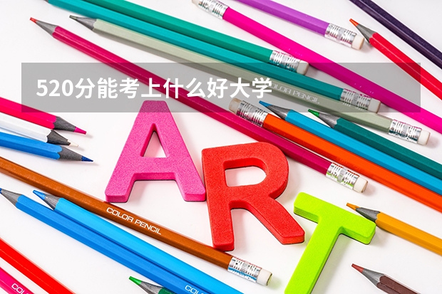 520分能考上什么好大学