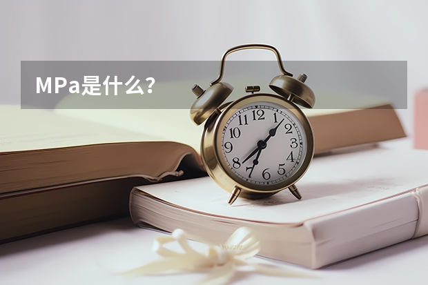 MPa是什么?