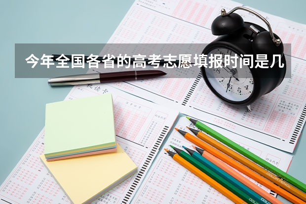 今年全国各省的高考志愿填报时间是几号? 高考查成绩时间