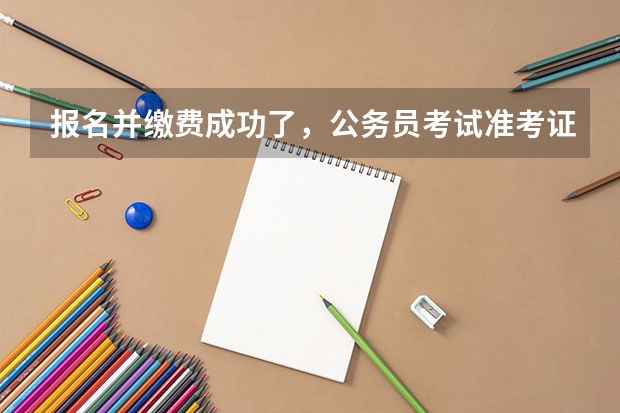 报名并缴费成功了,公务员考试准考证却无法打印,一直显示无此考生,怎么办?