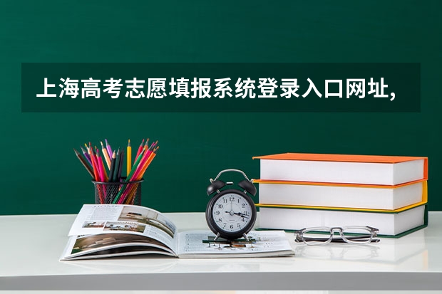 上海高考志愿填报系统登录入口网址,登录账号密码和方法（上海高考志愿填报流程）
