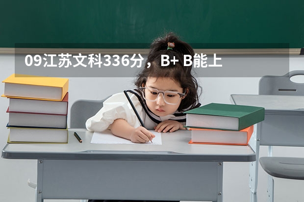09江苏文科336分,B+ B能上南京晓庄学院或者扬州大学吗?