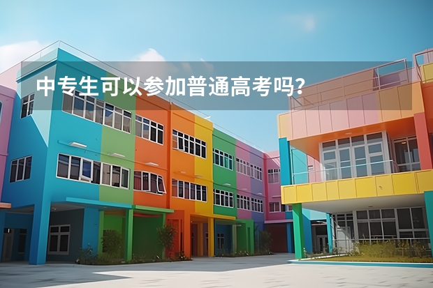 中专生可以参加普通高考吗?