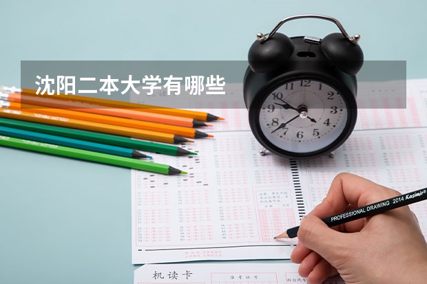 沈阳二本大学有哪些