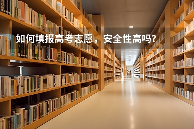 如何填报高考志愿，安全性高吗？