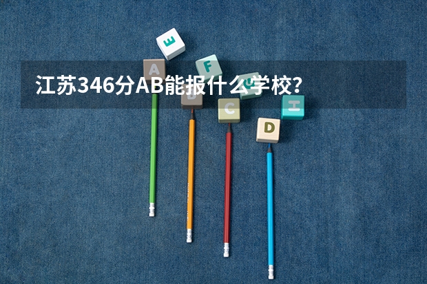 江苏346分AB能报什么学校？