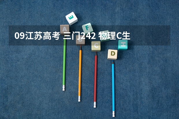 09江苏高考 三门242 物理C生物B能上什么大学??