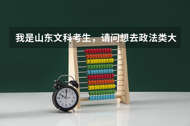 我是山东文科考生，请问想去政法类大学最低考多少分