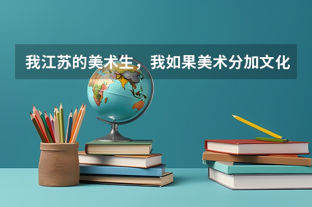 我江苏的美术生,我如果美术分加文化分510报什么学校好?