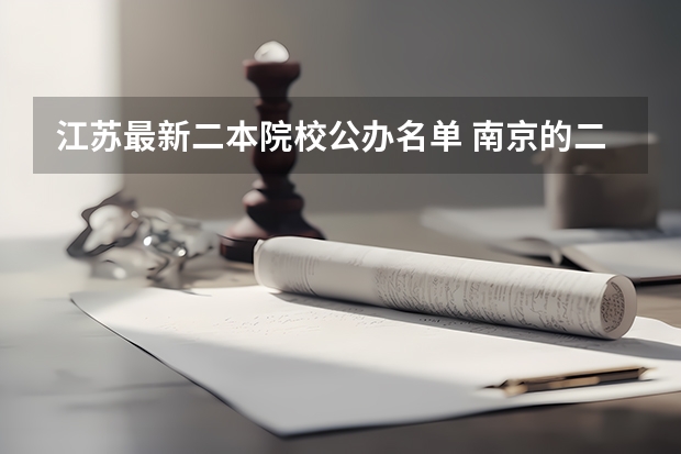 江苏最新二本院校公办名单 南京的二本大学有哪几所?