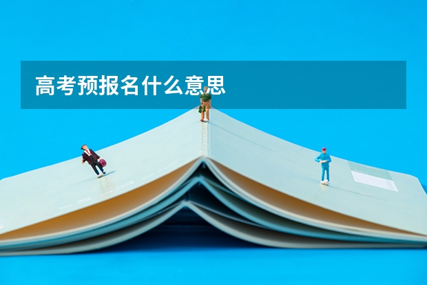 高考预报名什么意思