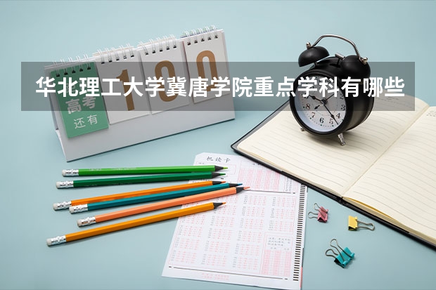 华北理工大学冀唐学院重点学科有哪些？学科评估结果