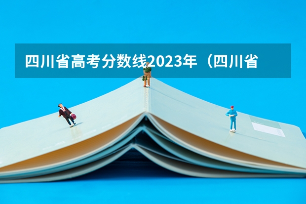四川省高考分数线2023年（四川省高考录取分数线）