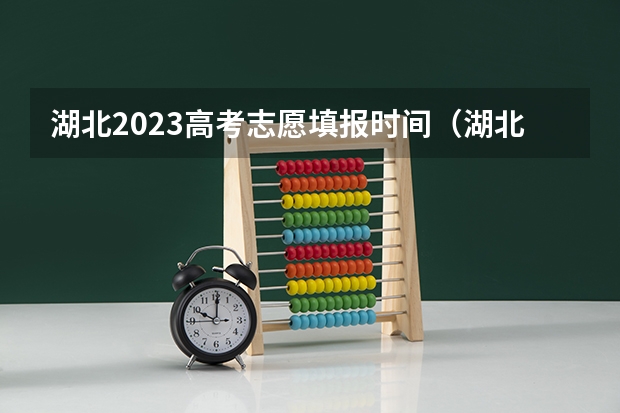 湖北2023高考志愿填报时间（湖北省高考2023志愿填报时间）
