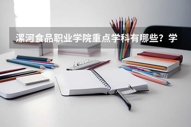 漯河食品职业学院重点学科有哪些？学科评估结果