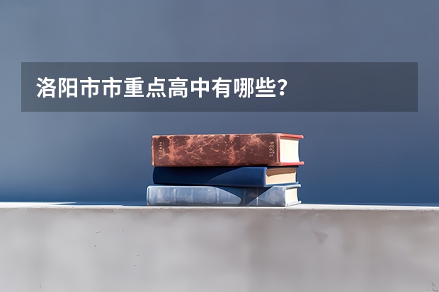 洛阳市市重点高中有哪些？