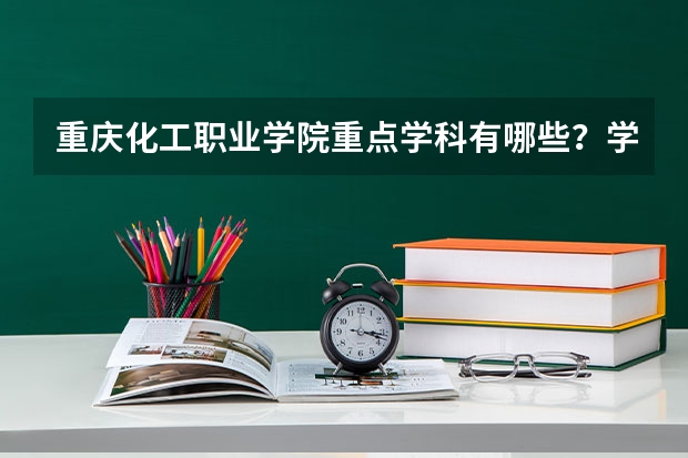 重庆化工职业学院重点学科有哪些？学科评估结果