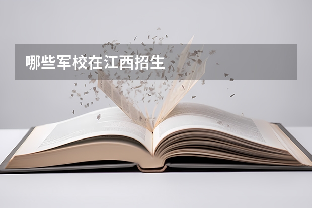 哪些军校在江西招生