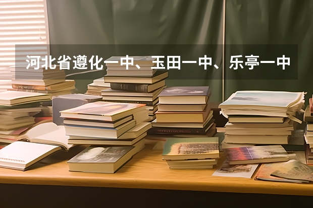 河北省遵化一中、玉田一中、乐亭一中、辛集一中高考文科升学率是多少?