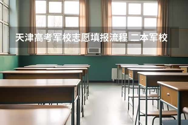 天津高考军校志愿填报流程 二本军校,录取最低分数线、