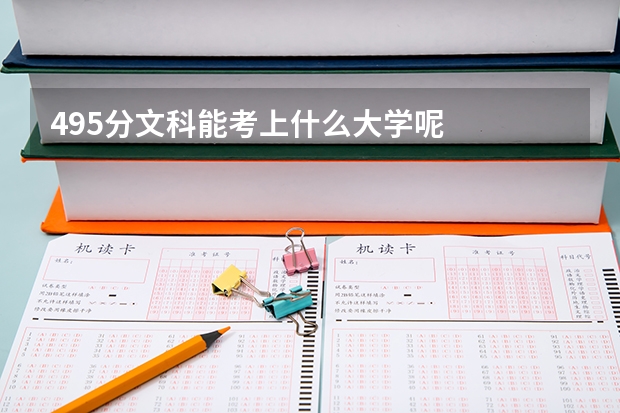 495分文科能考上什么大学呢