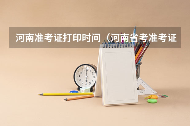 河南准考证打印时间（河南省考准考证打印时间）