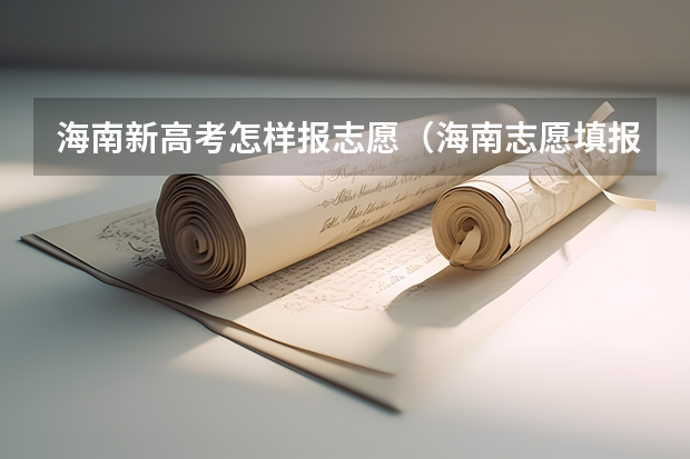 海南新高考怎样报志愿（海南志愿填报规则）