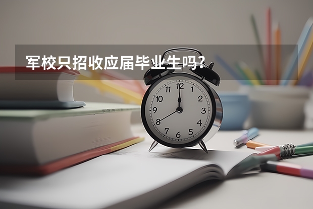 军校只招收应届毕业生吗?