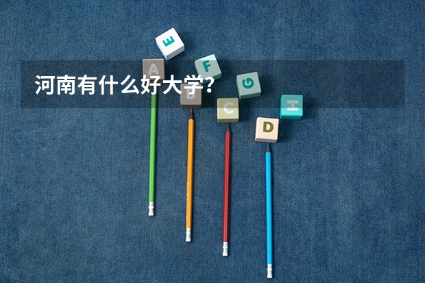 河南有什么好大学？